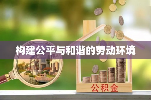 丰镇构建公平与和谐的劳动环境