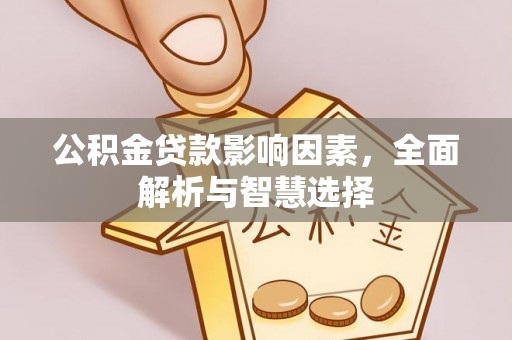 丰镇公积金贷款影响因素，全面解析与智慧选择