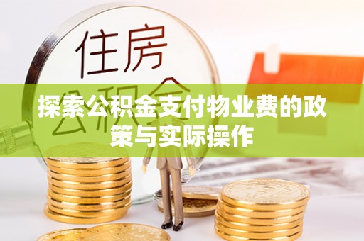 丰镇探索公积金支付物业费的政策与实际操作