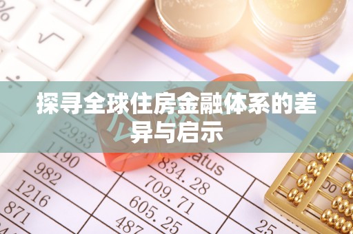丰镇探寻全球住房金融体系的差异与启示