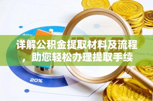 丰镇详解公积金提取材料及流程，助您轻松办理提取手续