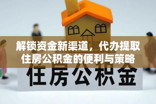 丰镇解锁资金新渠道，代办提取住房公积金的便利与策略