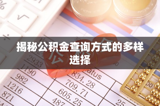 丰镇揭秘公积金查询方式的多样选择