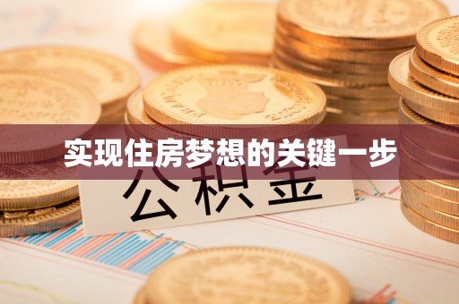 丰镇实现住房梦想的关键一步