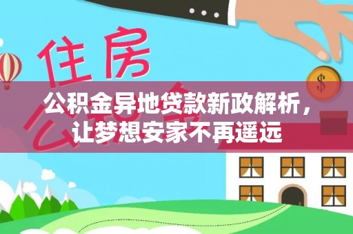 丰镇公积金异地贷款新政解析，让梦想安家不再遥远