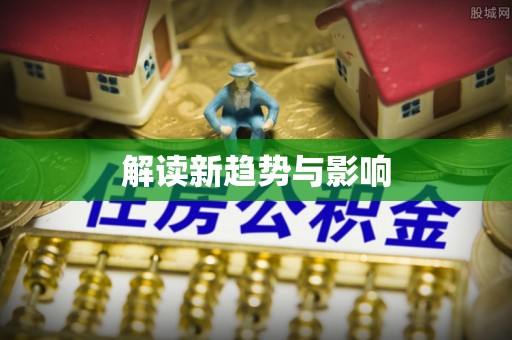 丰镇解读新趋势与影响