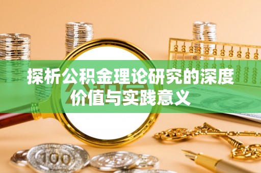 丰镇探析公积金理论研究的深度价值与实践意义