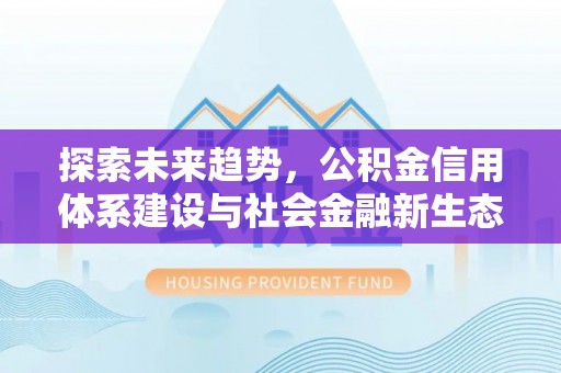 丰镇探索未来趋势，公积金信用体系建设与社会金融新生态