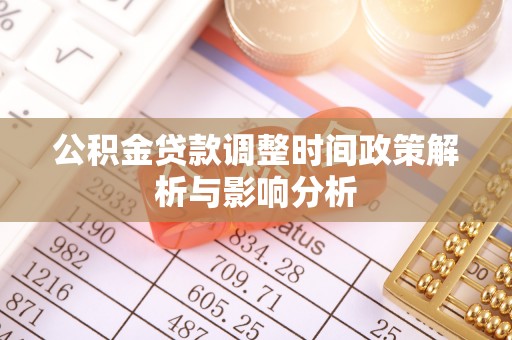 丰镇公积金贷款调整时间政策解析与影响分析