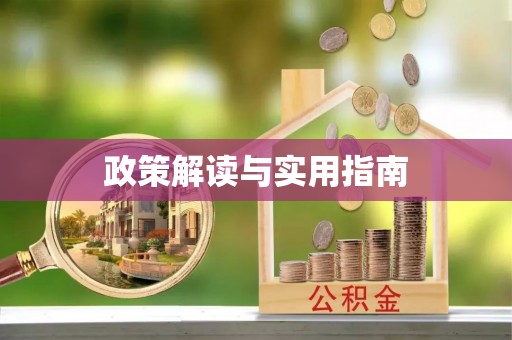 丰镇政策解读与实用指南