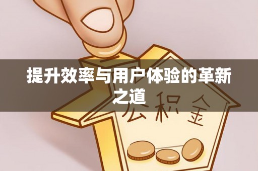 丰镇提升效率与用户体验的革新之道