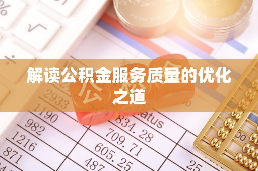 丰镇解读公积金服务质量的优化之道