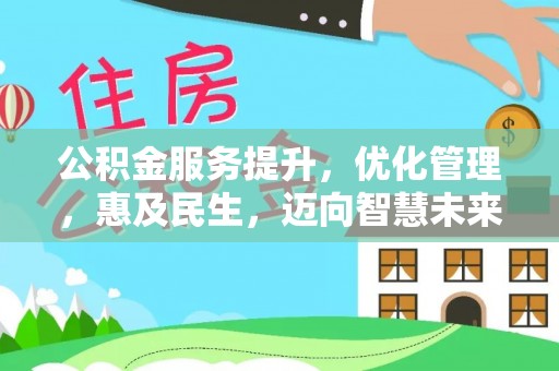丰镇公积金服务提升，优化管理，惠及民生，迈向智慧未来