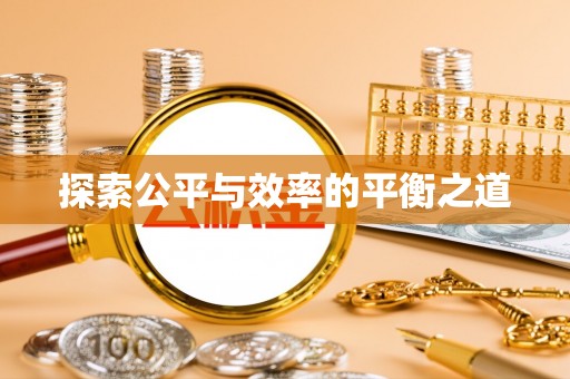 丰镇探索公平与效率的平衡之道