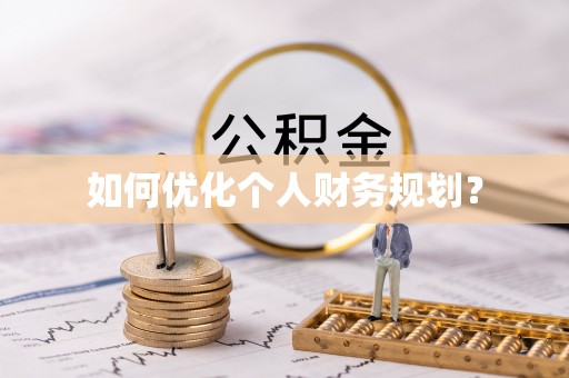 丰镇如何优化个人财务规划？