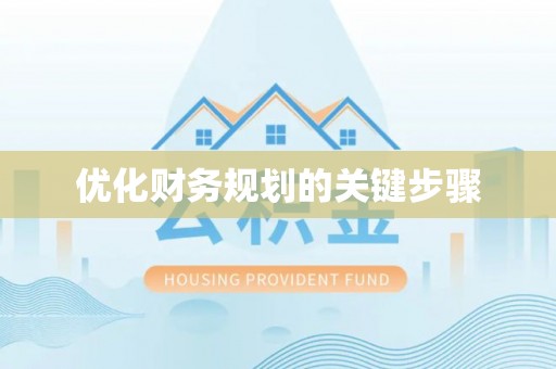 丰镇优化财务规划的关键步骤