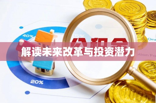 丰镇解读未来改革与投资潜力