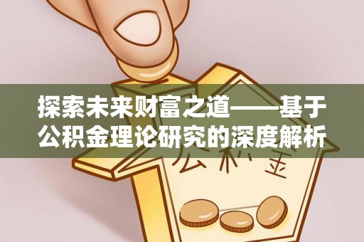 丰镇探索未来财富之道——基于公积金理论研究的深度解析