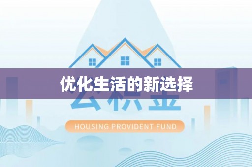 丰镇优化生活的新选择