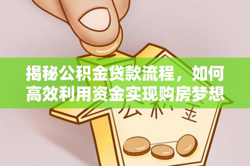 丰镇揭秘公积金贷款流程，如何高效利用资金实现购房梦想