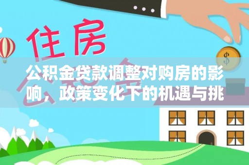 丰镇公积金贷款调整对购房的影响，政策变化下的机遇与挑战