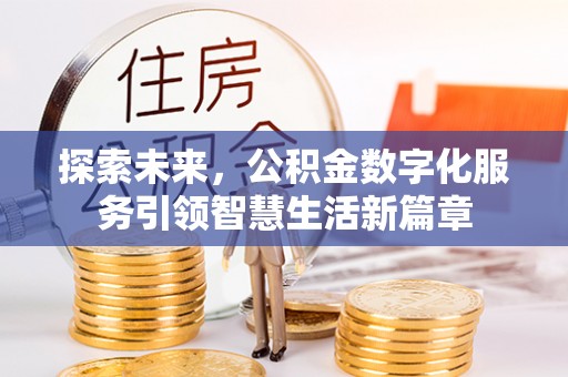 丰镇探索未来，公积金数字化服务引领智慧生活新篇章