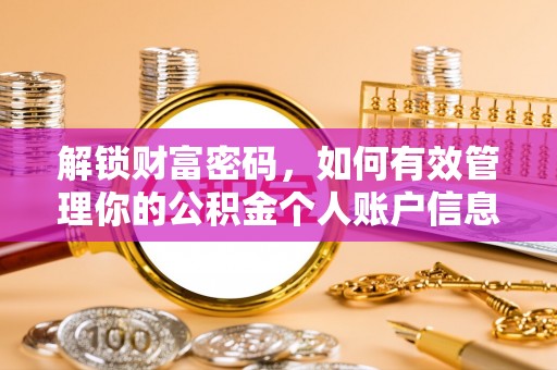 丰镇解锁财富密码，如何有效管理你的公积金个人账户信息