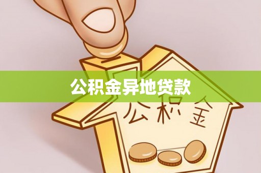 丰镇公积金异地贷款