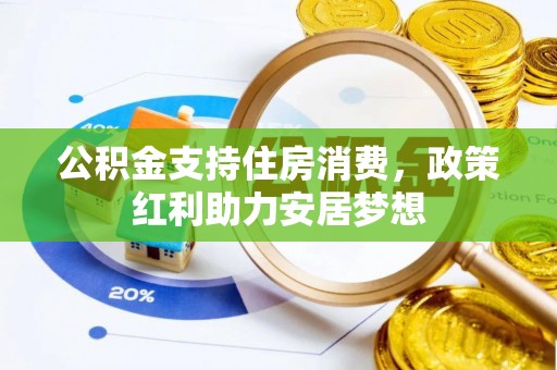 丰镇公积金支持住房消费，政策红利助力安居梦想