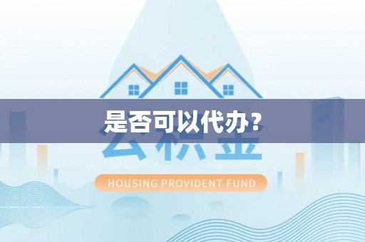 丰镇是否可以代办？