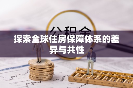 丰镇探索全球住房保障体系的差异与共性
