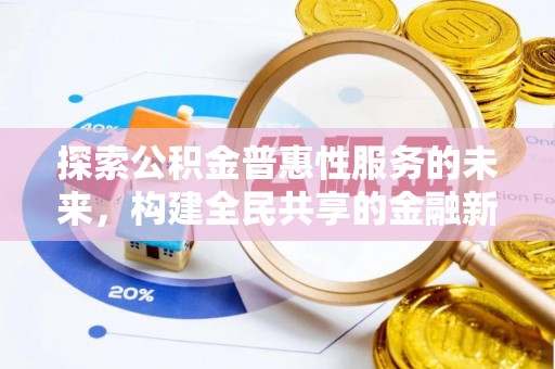丰镇探索公积金普惠性服务的未来，构建全民共享的金融新生态