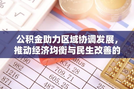 丰镇公积金助力区域协调发展，推动经济均衡与民生改善的新引擎