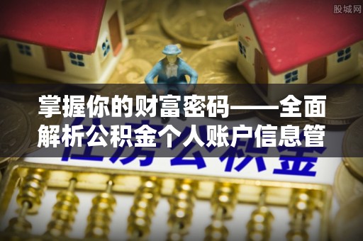丰镇掌握你的财富密码——全面解析公积金个人账户信息管理与优化
