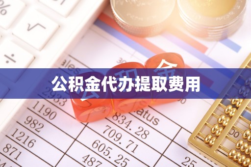 丰镇公积金代办提取费用