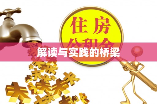 丰镇解读与实践的桥梁