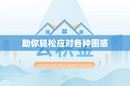 丰镇助你轻松应对各种困惑
