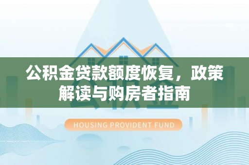 丰镇公积金贷款额度恢复，政策解读与购房者指南