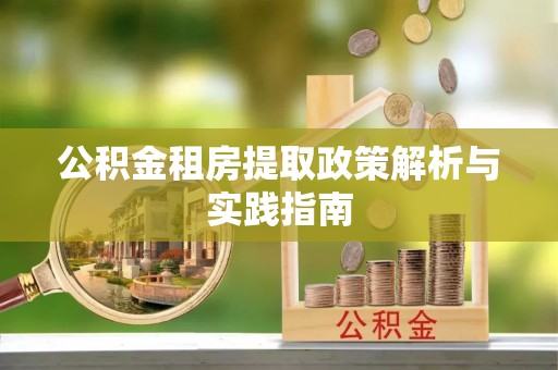 丰镇公积金租房提取政策解析与实践指南