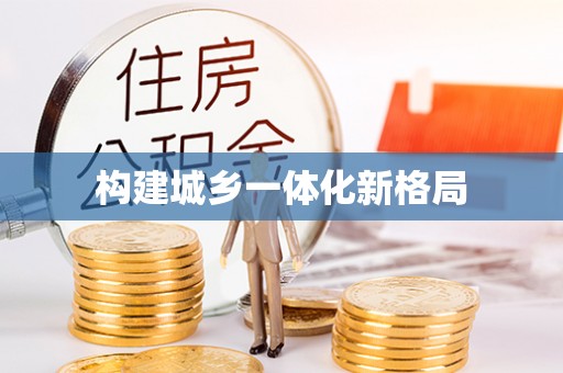 丰镇构建城乡一体化新格局