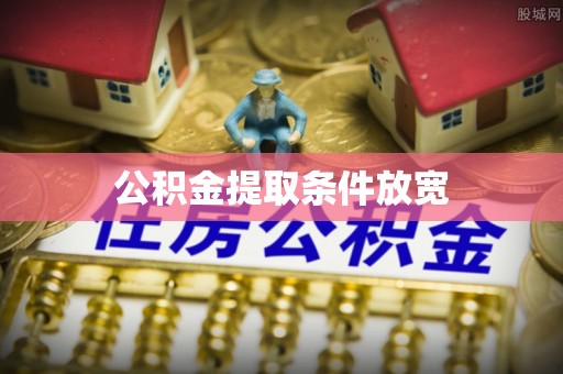 丰镇公积金提取条件放宽