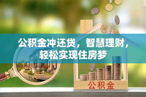 丰镇公积金冲还贷，智慧理财，轻松实现住房梦