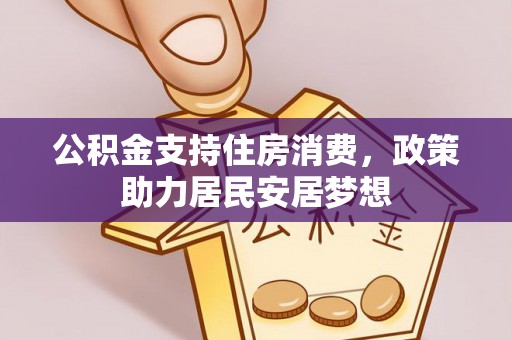 丰镇公积金支持住房消费，政策助力居民安居梦想