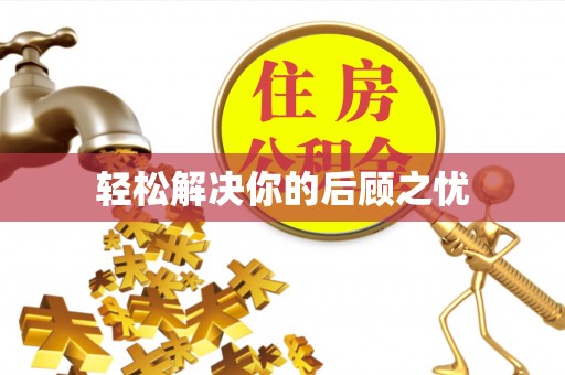 丰镇轻松解决你的后顾之忧