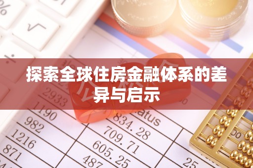 丰镇探索全球住房金融体系的差异与启示