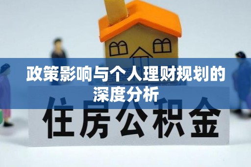 丰镇政策影响与个人理财规划的深度分析