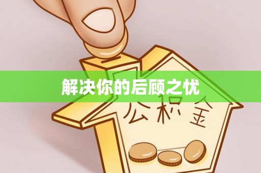 丰镇解决你的后顾之忧
