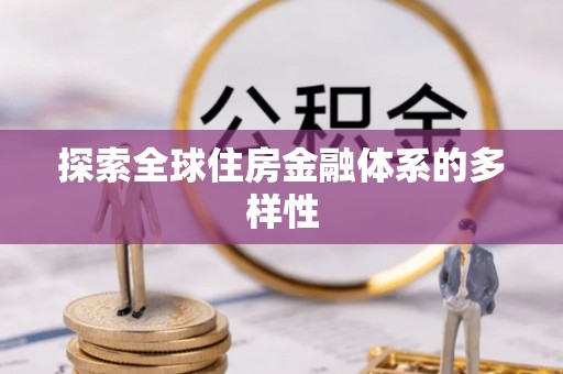 丰镇探索全球住房金融体系的多样性
