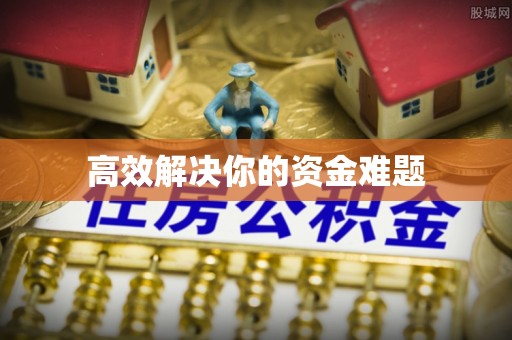 丰镇高效解决你的资金难题