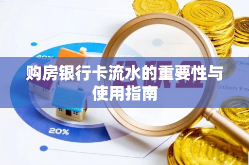 丰镇购房银行卡流水的重要性与使用指南